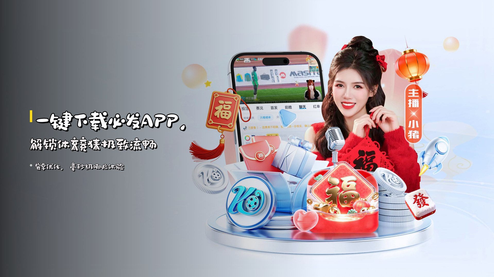 一键下载<strong>必发APP</strong>，解锁<strong>体育竞猜</strong>极致流畅