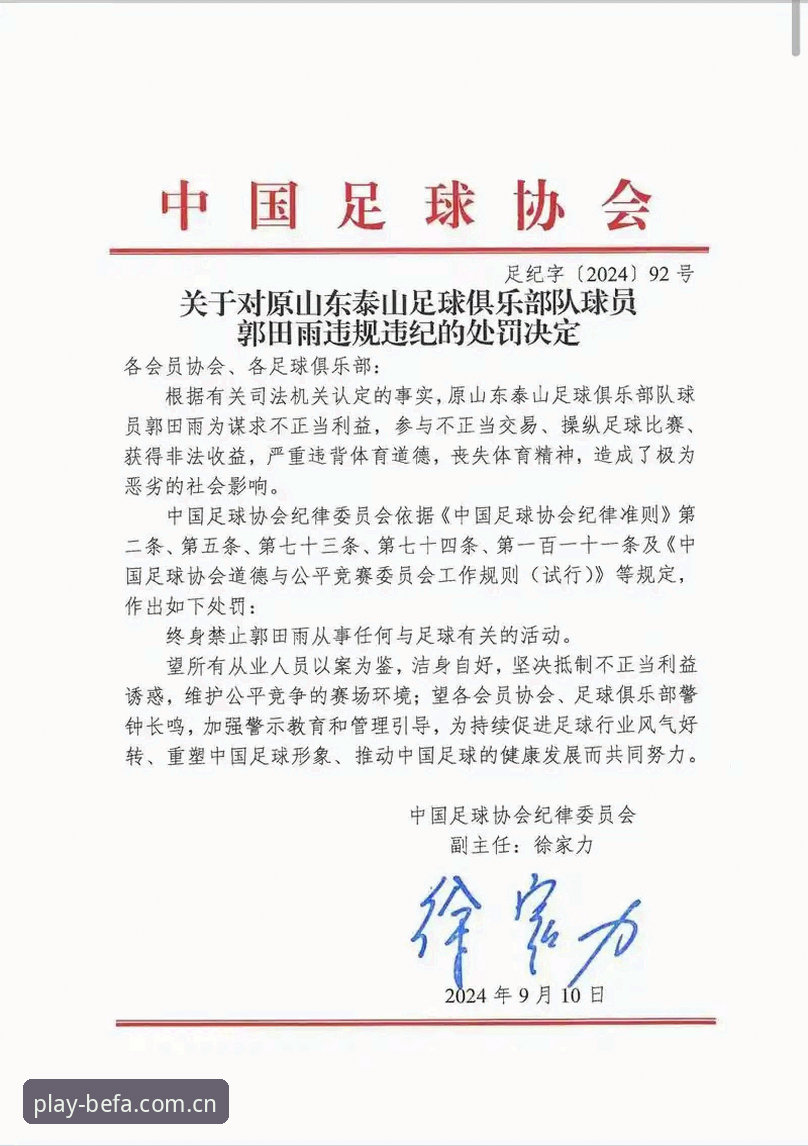 资深用户分享：从足协禁足名单看足球诚信建设，必发平台观赛体验再升级