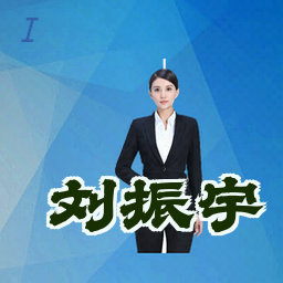 刘振宇